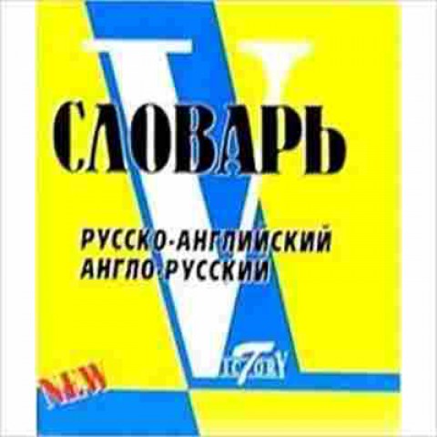 Книга Словарь ра ар Более 18 тыс.сл.и словосоч. (по системе Флеминг С.), б-9504, Баград.рф